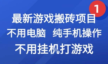 最新游戏搬砖项目，纯手机操作，不用电脑挂G打游戏，网创副业兼职【揭秘】-51网创资源