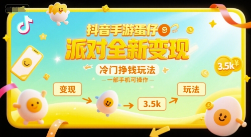 抖音手游蛋仔派对全新变现，一天3.5k，冷门挣钱玩法，一部手机可操作【揭秘】-51网创资源