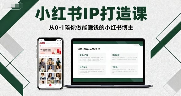 小红书IP打造课，从0-1陪你做能賺钱小红书博主-51网创资源
