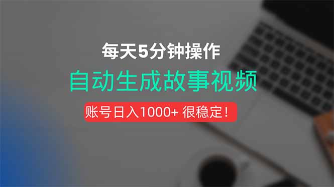 新玩法！一键生成故事短视频，剪辑配音全自动，操作不到5分钟！-51网创资源