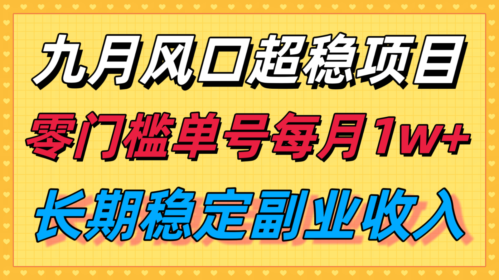 九月风口项目，支付宝分成代运营，长期稳定收入，零门槛单号每月1w＋-51网创资源