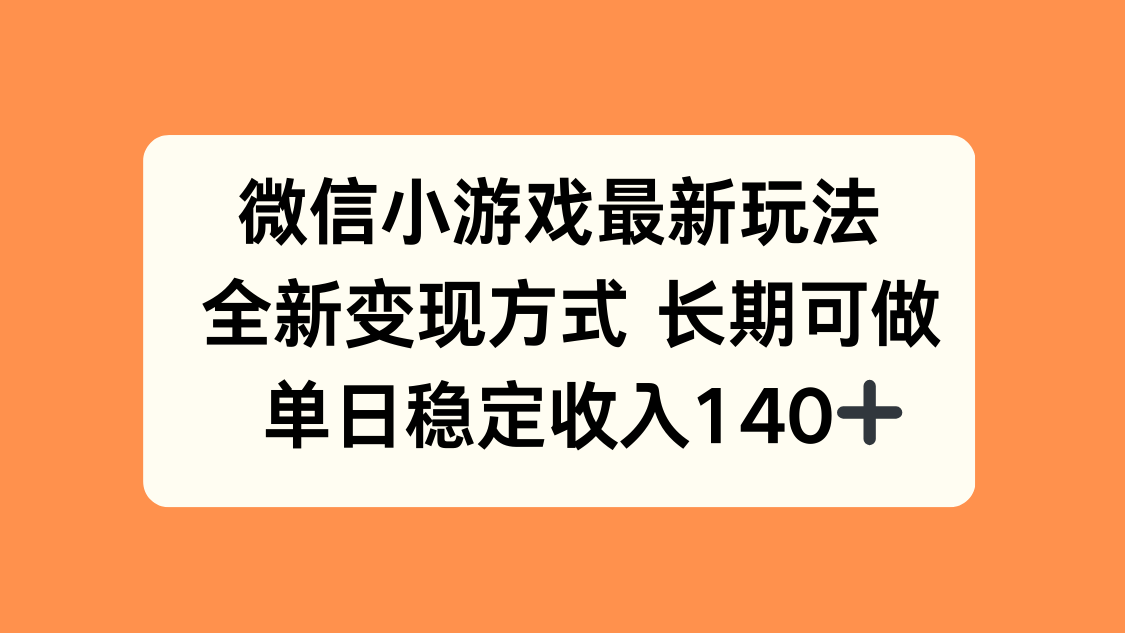 微信小游戏最新玩法，全新变现方式，单日稳定收入140+-51网创资源