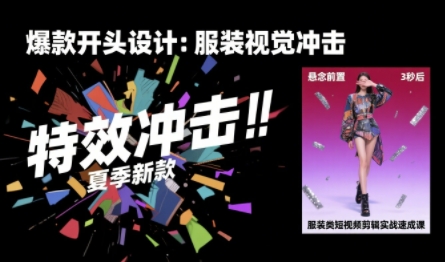 服装类短视频剪辑实战速成课，30天掌握算法适配剪辑术，完播率提升25%-51网创资源