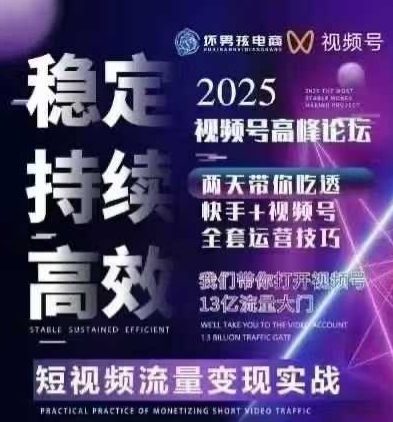 坏男孩电商视频号7月1号线下课，视频号短引、精细化模型打法，三频共振，无人，快手全站精细化运营-51网创资源