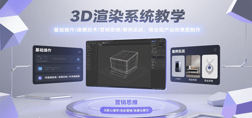 3D渲染系统教学，基础操作/建模技术/营销思维/案例实战，商业级产品效果图制作-51网创资源