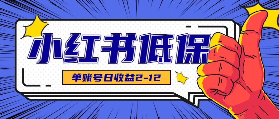 适合空闲时间操作的小红书低保项目，小红薯发布笔记，单个账号每天可获得2-12元左右-51网创资源