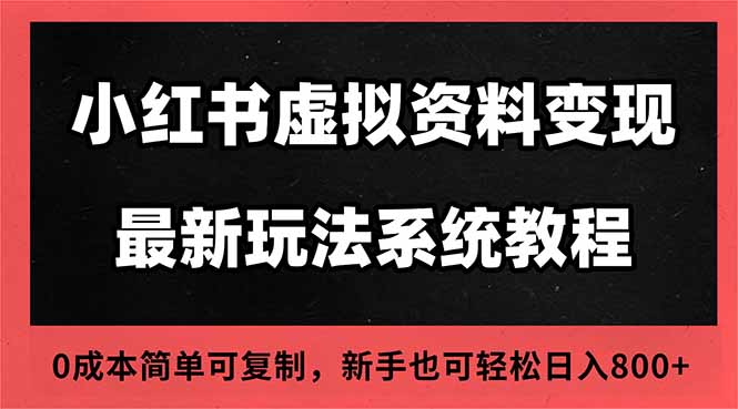 51-1009-2025小红书虚拟资料最新开店运营教程，搜索流变现玩法，一人多店0成本…-51网创资源