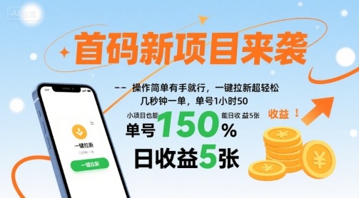 首码新项目来袭，操作简单有手就行，一键拉新超轻松，单号1小时50，小项目也能日收益5张【揭秘】-51网创资源