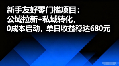 新手友好零门槛项目：公域拉新+私域转化，0成本启动，单日收益稳达6张-51网创资源