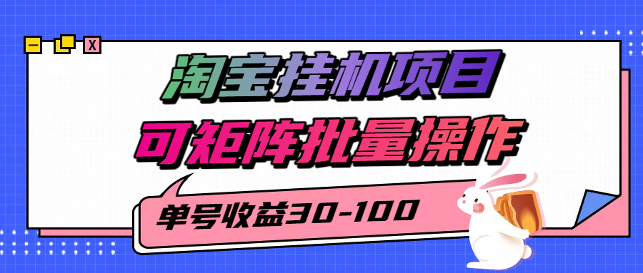 揭秘2025最新淘宝挂机项目，单号30-100，可矩阵批量操作(附工具)-51网创资源
