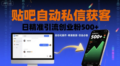 贴吧自动私信获客，日精准引流创业粉500+-51网创资源
