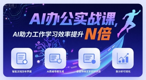 AI办公实战课，AI助力工作学习效率提升N倍-51网创资源