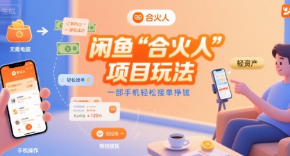 闲鱼“合火人“项目玩法一部手机轻松接单挣钱-51网创资源