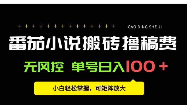番茄小说创作人搬砖赚稿费,无风控单号日入100+,小白轻松掌握,可矩…-51网创资源