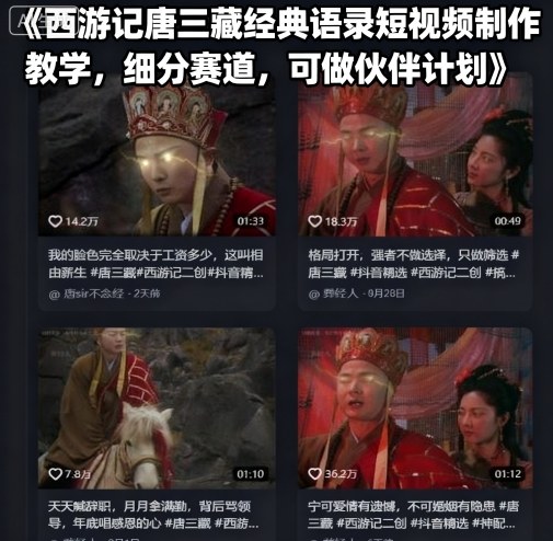 西游记唐三藏经典语录短视频制作教学，细分赛道，可做伙伴计划-51网创资源