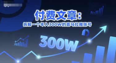 付费文章：拆解一个年入300W的喜马拉雅账号-51网创资源