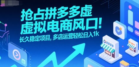 抢占拼多多虚拟电商风口：长久稳定项目，多店运营轻松日入1k-51网创资源