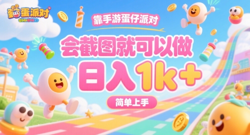 靠手游蛋仔派对，会截图就可以做，日入1k+，简单上手【揭秘】-51网创资源