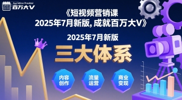 短视频营销课2025年7月新版，三大体系成就百万大V-51网创资源
