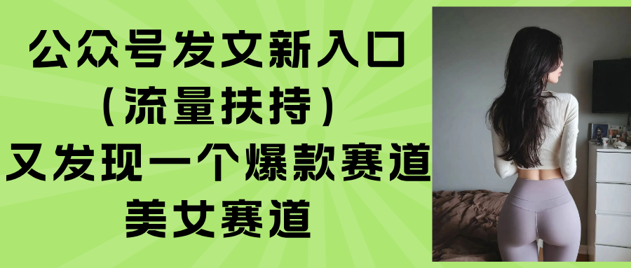 公众号发文新入口(流量扶持-51网创资源