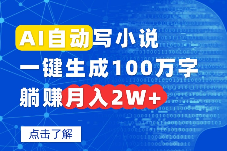 AI自动写小说，一键生成100万字，躺赚月入2W+-51网创资源