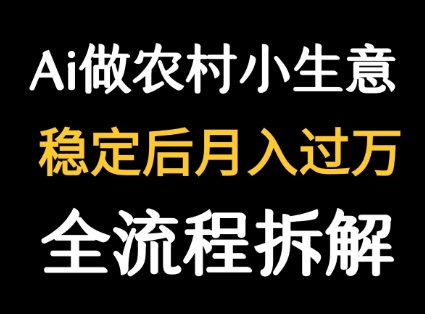 用DeepSeek写农村小生意做流量主 篇篇都是大爆文-51网创资源