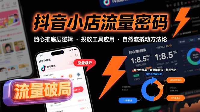 抖音小店流量密码，随心推底层逻辑，投放工具应用，自然流撬动核心方法论-51网创资源