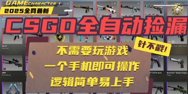CSGO自动捡漏项目，最新独家玩法，一个手机即可操作，新手小白轻松月入1W+，操作简单易上手【揭秘】-51网创资源