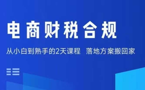 电商财税合规线下课，适合老板+财务，教你规避涉税风险，实现低成本合规经营-51网创资源