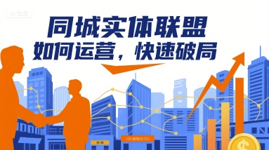 同城实体联盟如何运营，快速破局-51网创资源