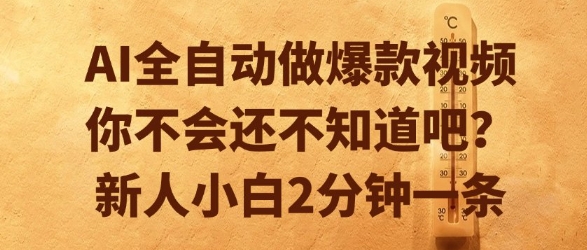 AI全自动做爆款视频，你不会还不知道吧？新人小白2分钟一条【揭秘】-51网创资源