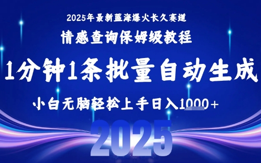 2025最新爆火赛道保姆级教程，全程一键批量制作，小白轻松无脑上手，日入1k+-51网创资源