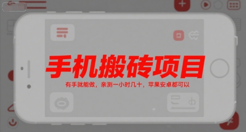 手机搬砖项目，有手就能做，亲测一小时几十，苹果安卓都可以-51网创资源