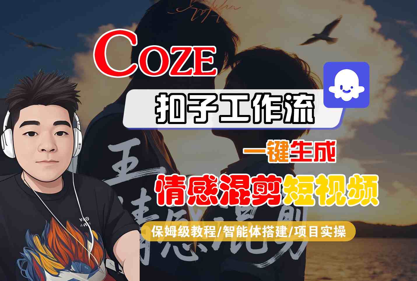 Coze智能体工作流一键生成情感混剪短视频，全流程保姆级教学-51网创资源