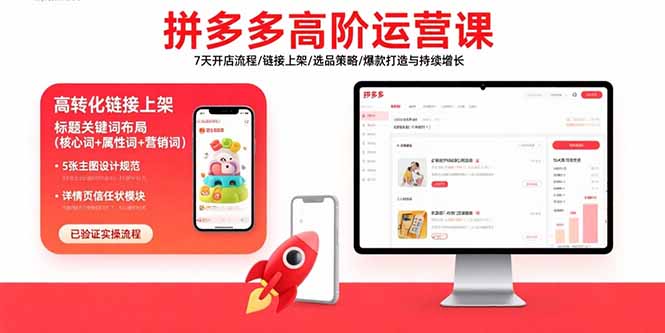 拼多多高阶运营课：7天开店流程/链接上架/选品策略/爆款打造与持续增长-51网创资源