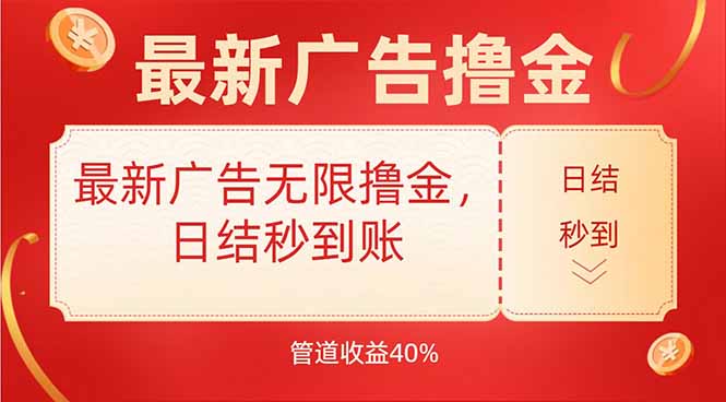 最新广告无限撸金，日结秒到，管道40%-51网创资源