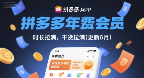 拼多多年费会员，实经验分享操，时长拉满，干货拉满(更新7月)-51网创资源