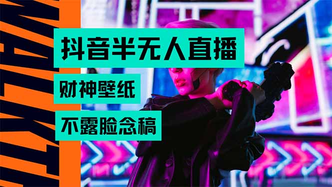抖音半无人直播生肖财神AI图撸音浪,不用露脸、只需要读稿,宝妈、大学…-51网创资源
