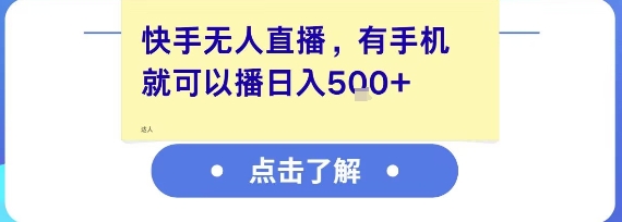 快手无人直播，有手机就可以播，收益可观日入5张+-51网创资源