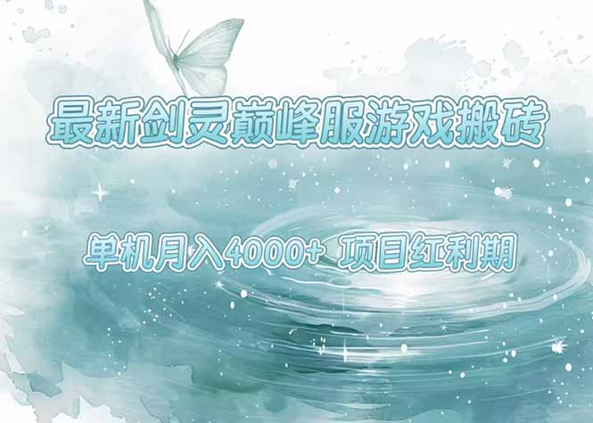 最新剑灵巅峰服游戏搬砖，项目红利期，单机稳定4000+操作简单好上手-51网创资源