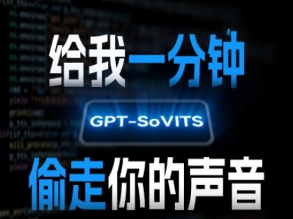 AI声音克隆，给我一分钟偷走你的声音(GPT-SoVITS)-51网创资源