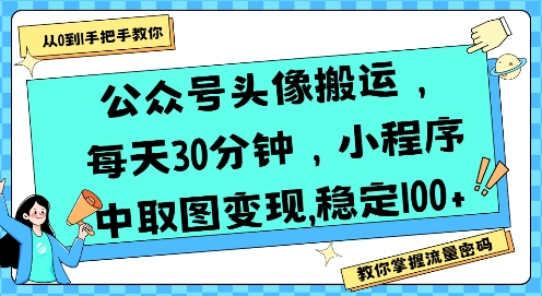 公众号头像搬运，每天30分钟，小程序中取图变现稳定100+-51网创资源