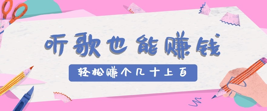 听歌也能赚钱2.0，无门槛要求，只需简单的几步，就能轻松赚个几十甚至上百。-51网创资源