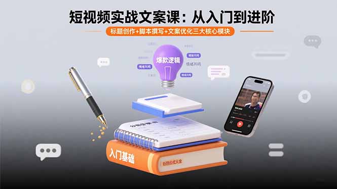 短视频实战文案课：从入门到进阶 标题创作+脚本撰写+文案优化三大核心模块-51网创资源