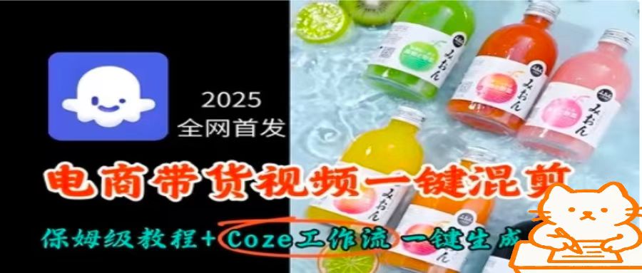 2025全网首发，电商带货视频一键混剪保姆级教程+Coze工作流一键生成-51网创资源