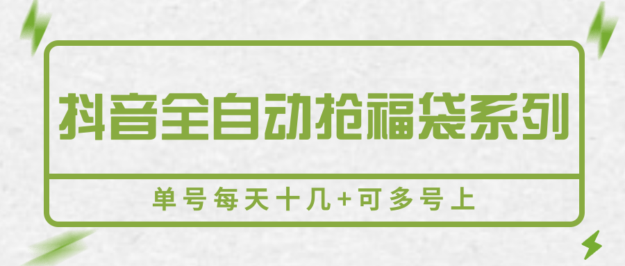 抖音全自动抢福袋系列，单号每天十几+可多号上-51网创资源