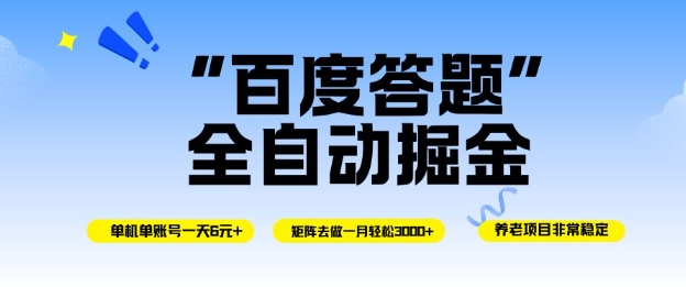 51-1005-百度答题全自动掘金，单机单号一天轻松6米，矩阵去做单月稳定3k+，操作简单无脑去跑【揭秘】-51网创资源