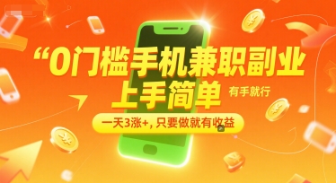 0门槛手机兼职副业，上手简单，有手就行，一天3涨+，只要做就有收益【揭秘】-51网创资源