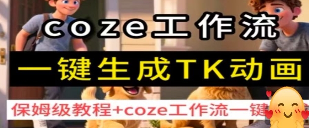 coze工作流一键生成TK动画,保姆级教程+coze工作流一键生成-51网创资源