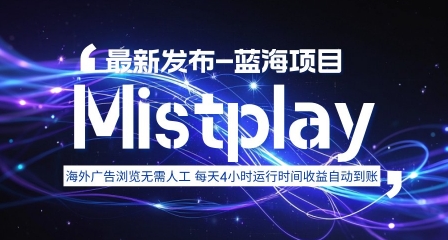 8月中旬新项目Mistplay海外游戏广告，每天自动运行2-4小时无需人工值守，日收益1.5美刀左右 可多开【揭秘】-51网创资源